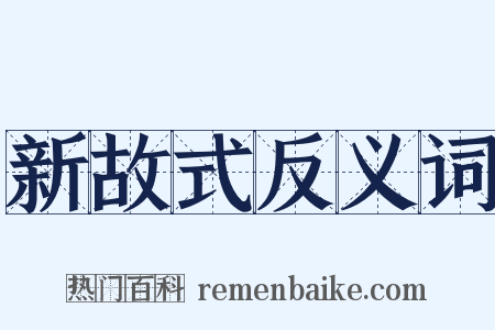 新故式反义词是什么意思的图片